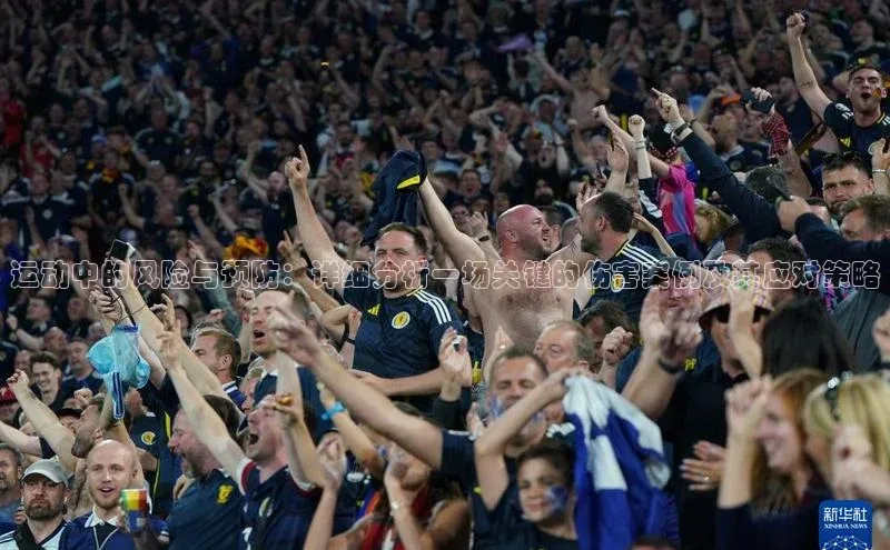 运动中的风险与预防：详细分析一场关键的伤害案例及其应对策略