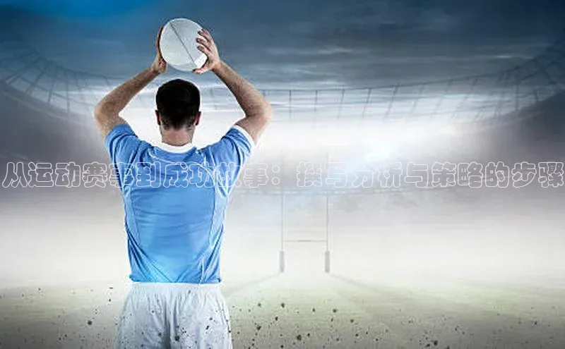 从运动赛事到成功故事：撰写分析与策略的步骤