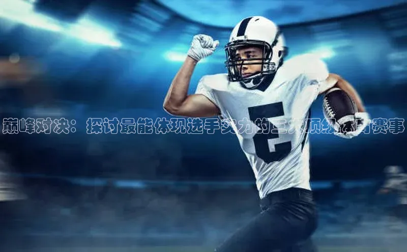 巅峰对决：探讨最能体现选手实力的三大顶级体育赛事