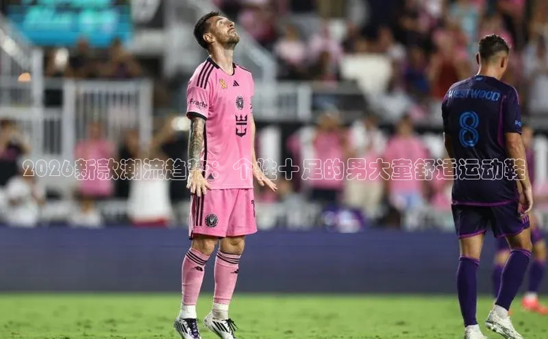 2026新款潮流趋势：个性十足的男大童舒适运动鞋